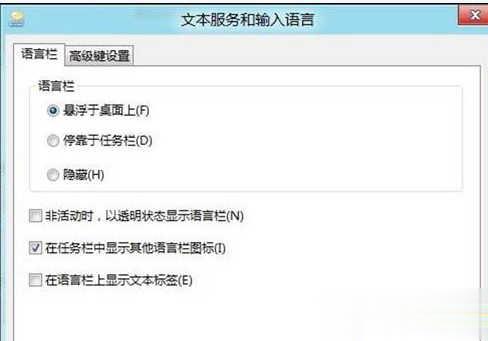 Win8系统无法切换输入法如何解决(6)