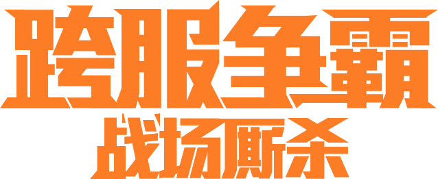 ps怎么做霸气的标题字(2)