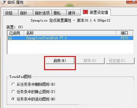 win7笔记本触摸板怎么关闭(4)