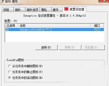 win7笔记本触摸板怎么关闭(3)