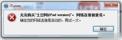 itunes网络连接被重设