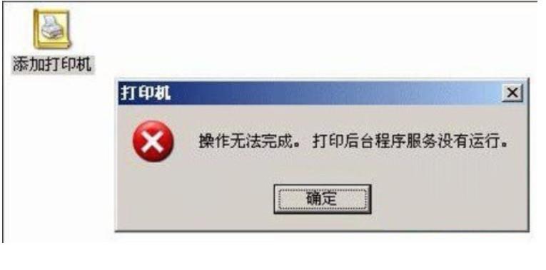 打印机显示打印后台程序服务没有运行