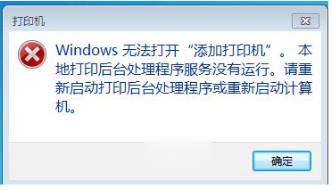 windows无法打开添加打印机怎么解决