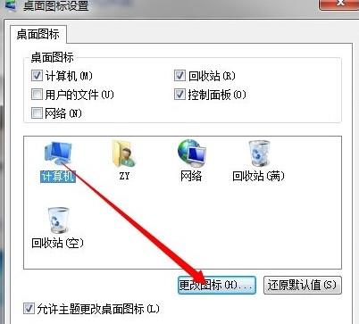 怎样更改桌面图标(4)