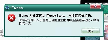 itunes网络连接被重设(2)