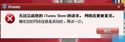 itunes网络连接被重设(1)