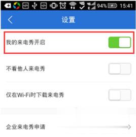 腾讯手机管家怎么设置来电秀(3)