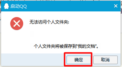 qq无法访问个人文件夹怎么办(5)