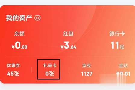 京东礼品卡如何使用(2)
