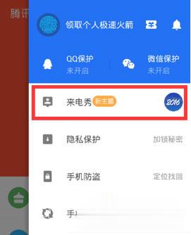 腾讯手机管家怎么设置来电秀(1)