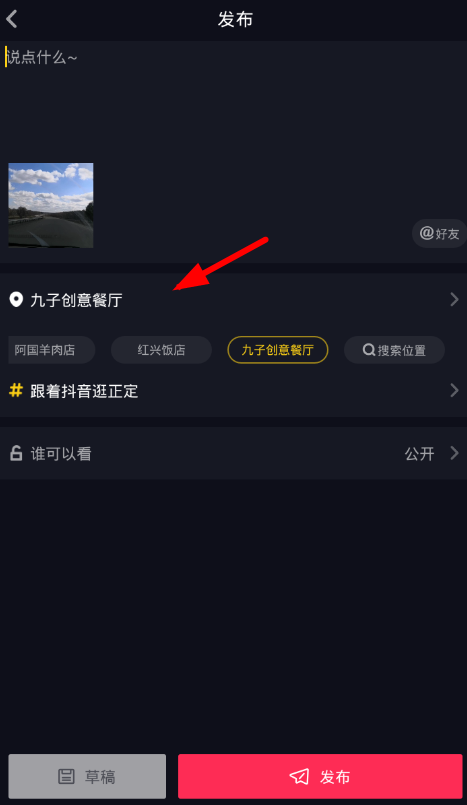 抖音位置怎么创建