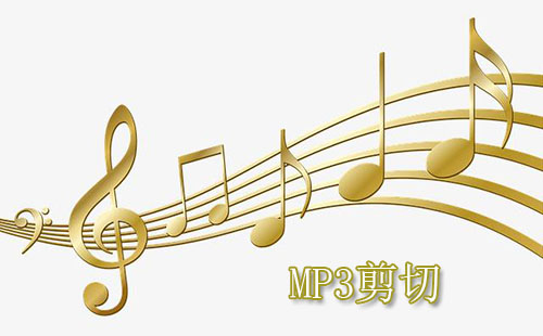 MP3剪切编辑器合集