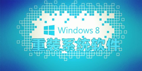 win8重装系统软件合集