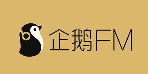 企鹅fm软件下载合集