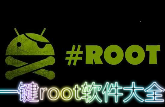 一键root软件下载