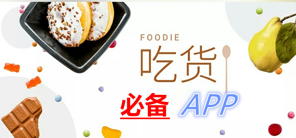 吃货必备美食APP