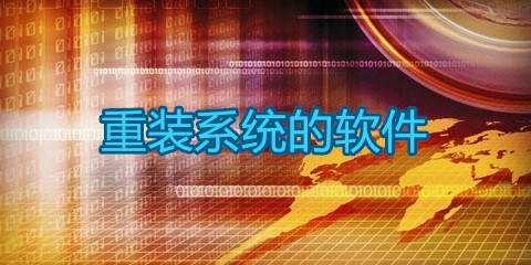 一键重装系统工具汇总