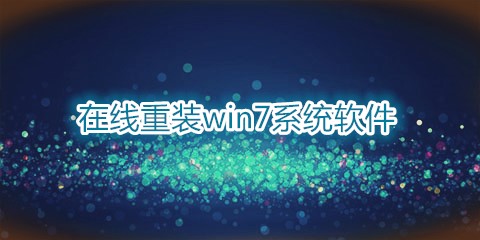 一键重装win7工具汇总