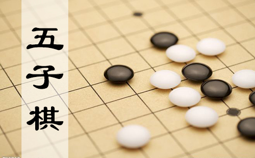 五子棋游戏大全