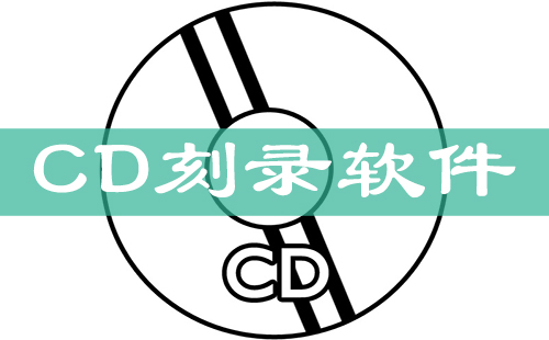 CD刻录软件列表