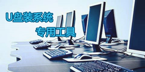 u盘装系统专用工具合集