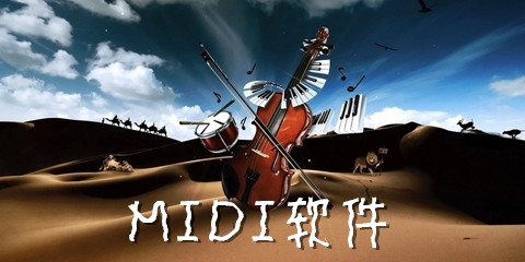 midi音乐制作软件推荐合集