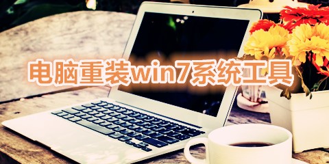 电脑重装win7系统软件