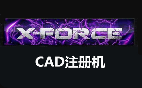 cad注册机工具排行