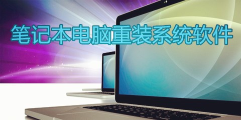 笔记本系统重装软件