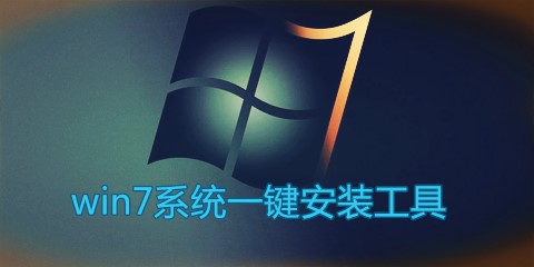 win7系统一键安装系统软件汇总