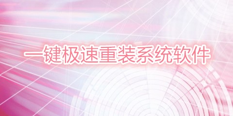 一键安装系统软件下载