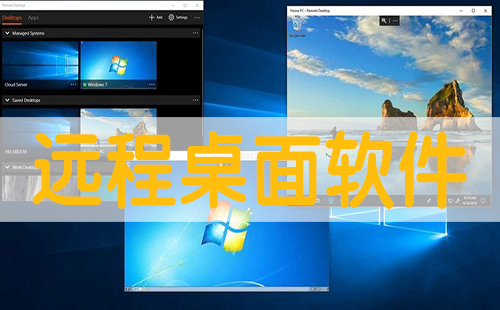 远程桌面软件下载列表