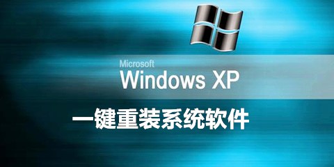 xp一键重装系统软件集锦