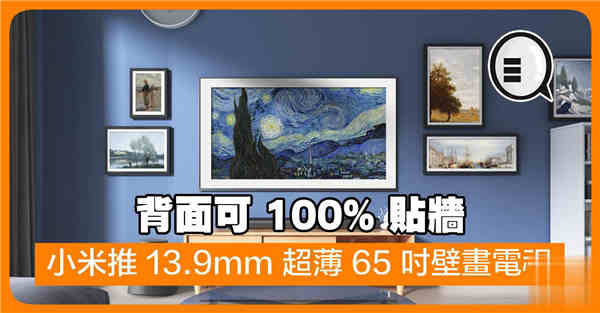 背面可 100% 贴墙 小米推 13.9mm 超薄 65 吋壁画电视！