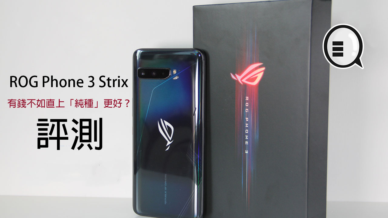 ASUS ROG Phone 3 Strix 开箱评测 : 有钱直上「纯种」更好