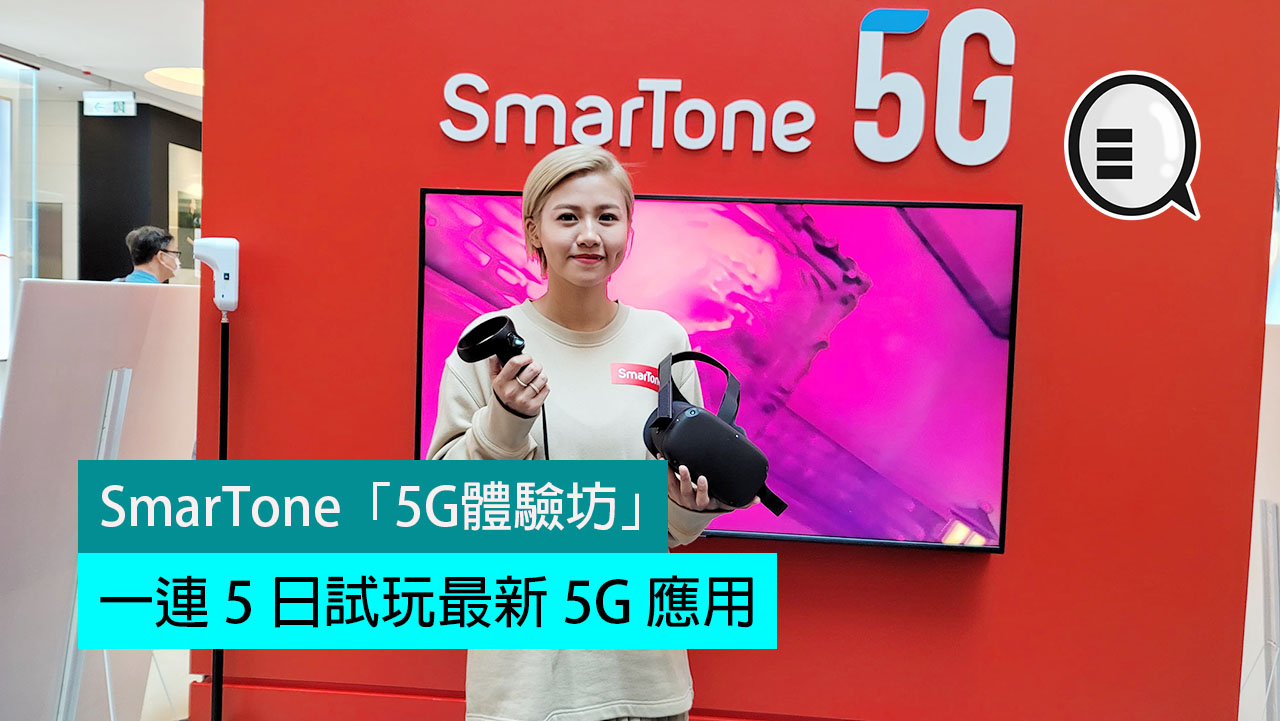 SmarTone 于 APM 设 「5G体验坊」，一连 5 日试玩最新 5G 应用