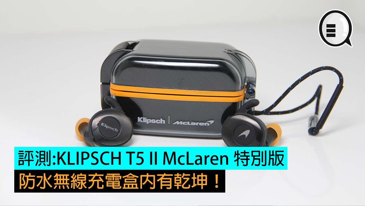 Klipsch T5 II McLaren 耳机评测：防水无线充电盒内有乾坤！