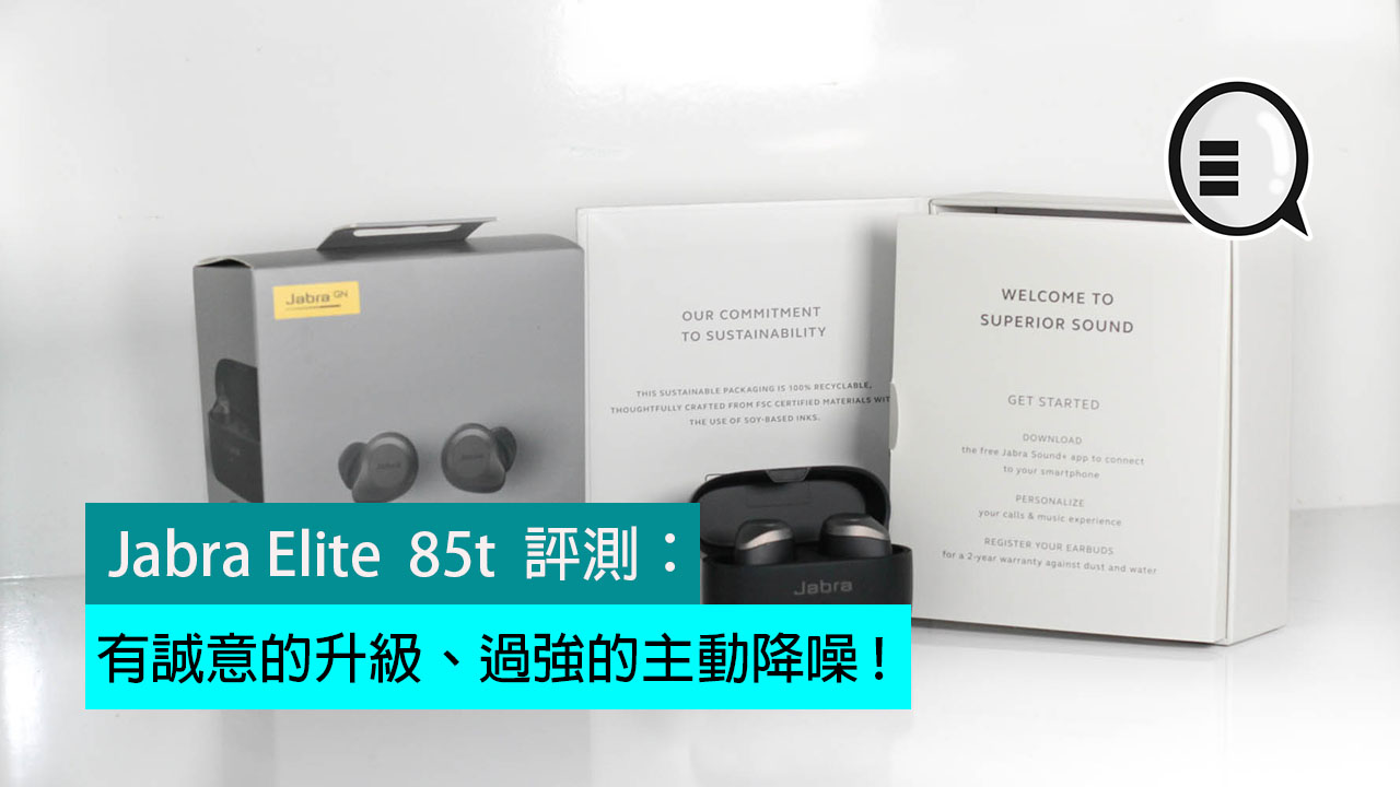 Jabra Elite  85t  评测：有诚意的升级、过强的主动降噪 !