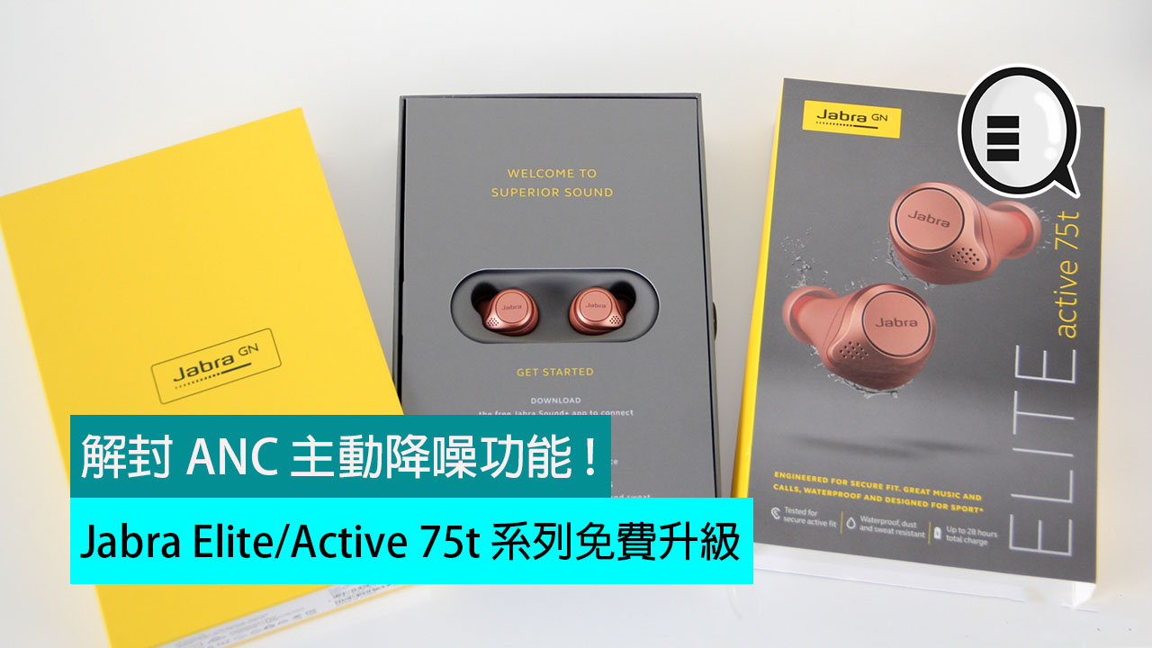 Jabra Elite/Active 75t 系列免费升级，解封 ANC 主动降噪功能 !