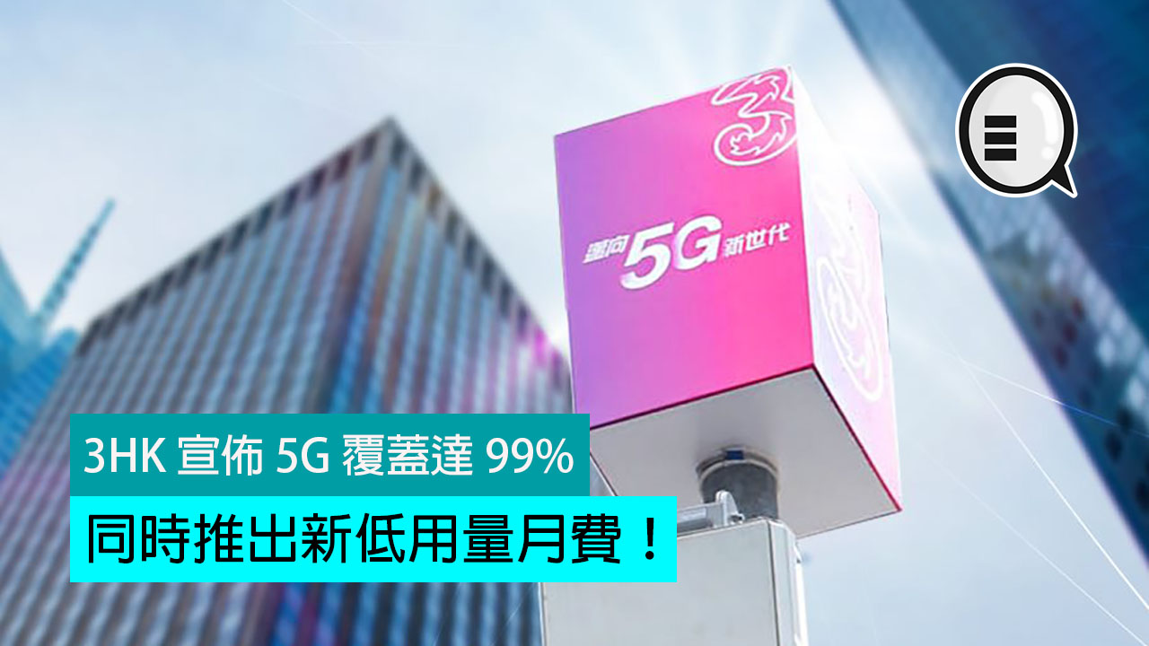 3HK 宣布 5G 覆盖达 99%，同时推出新低用量月费！
