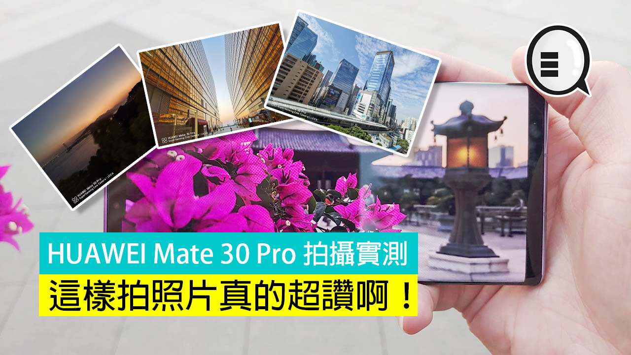 HUAWEI Mate 30 Pro 拍摄实测：这样拍照片真的超讚啊！