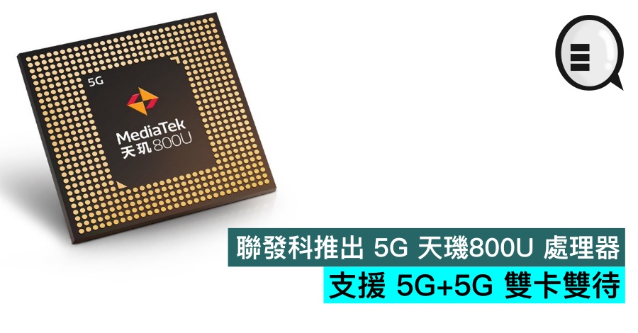 联发科推出 5G 天玑800U 处理器，支援 5G+5G 双卡双待
