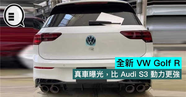 全新 VW Golf R 真车曝光，比 Audi S3 动力更强