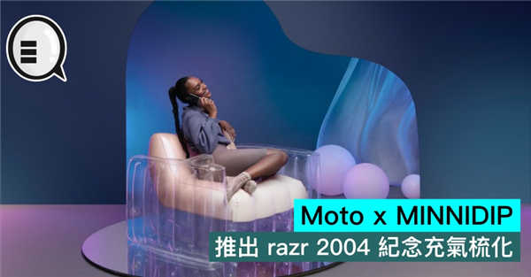 Moto x MINNIDIP 推出 razr 2004 纪念充气梳化