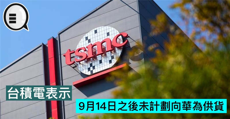台积电表示 9月14日之后未计划向华为供货