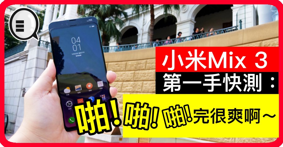小米Mix 3 第一手快测：啪啪啪完很爽啊