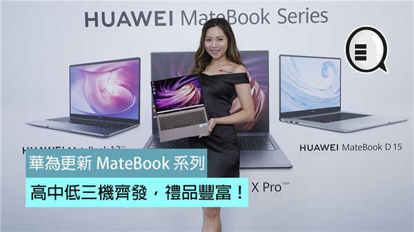华为更新 MateBook 系列：高中低三机齐发，礼品丰富！ 