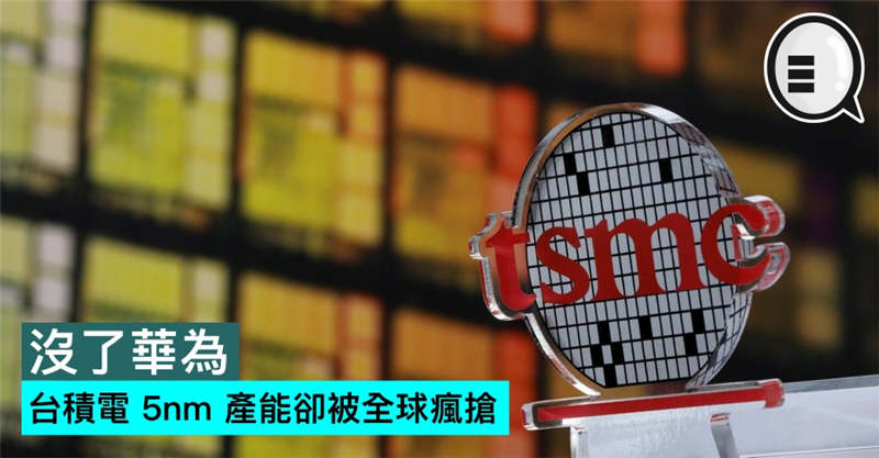 没了华为，台积电 5nm 产能却被全球疯抢
