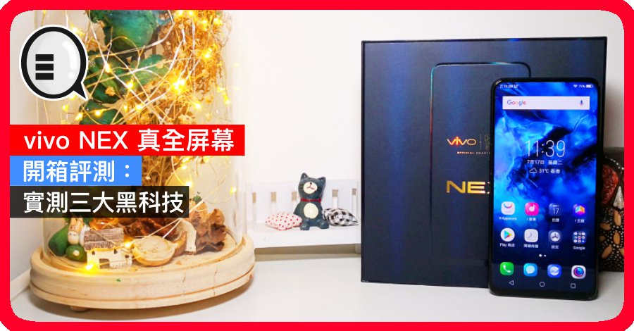 vivo NEX 真全屏幕开箱评测：实测三大黑科技，狠狠虐待升降镜头会坏吗？