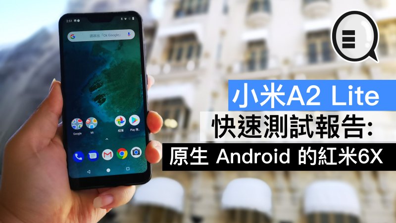 小米A2 Lite 快速测试报告：原生 Android 的红米6X